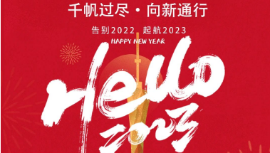 可通动态丨2023年踔厉奋发，勇毅前行！