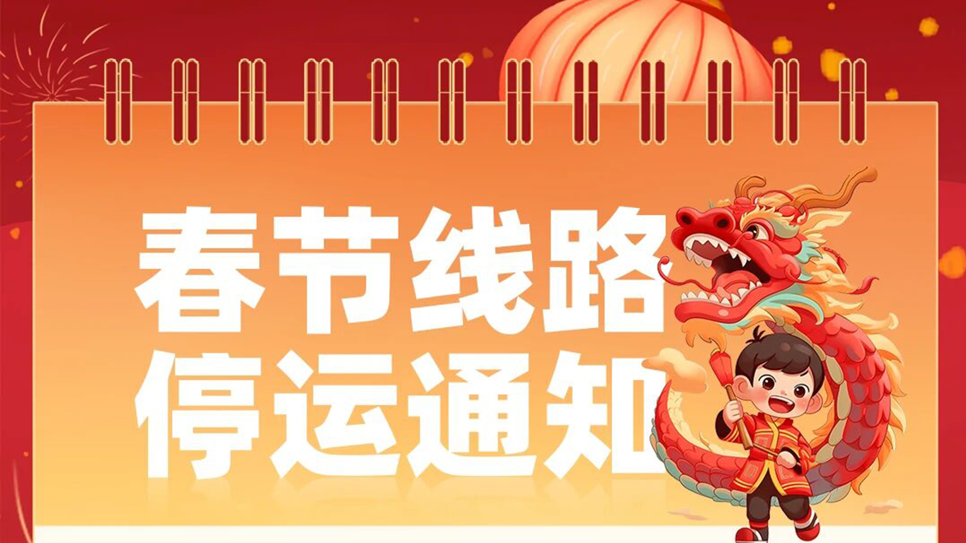 可通动态丨2024年春节线路停运通知