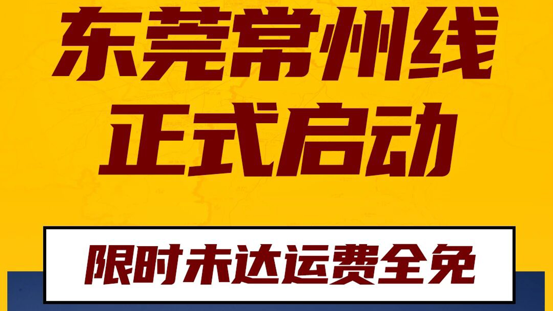 可通动态丨3月1日东莞可通物流常州专线正式启动