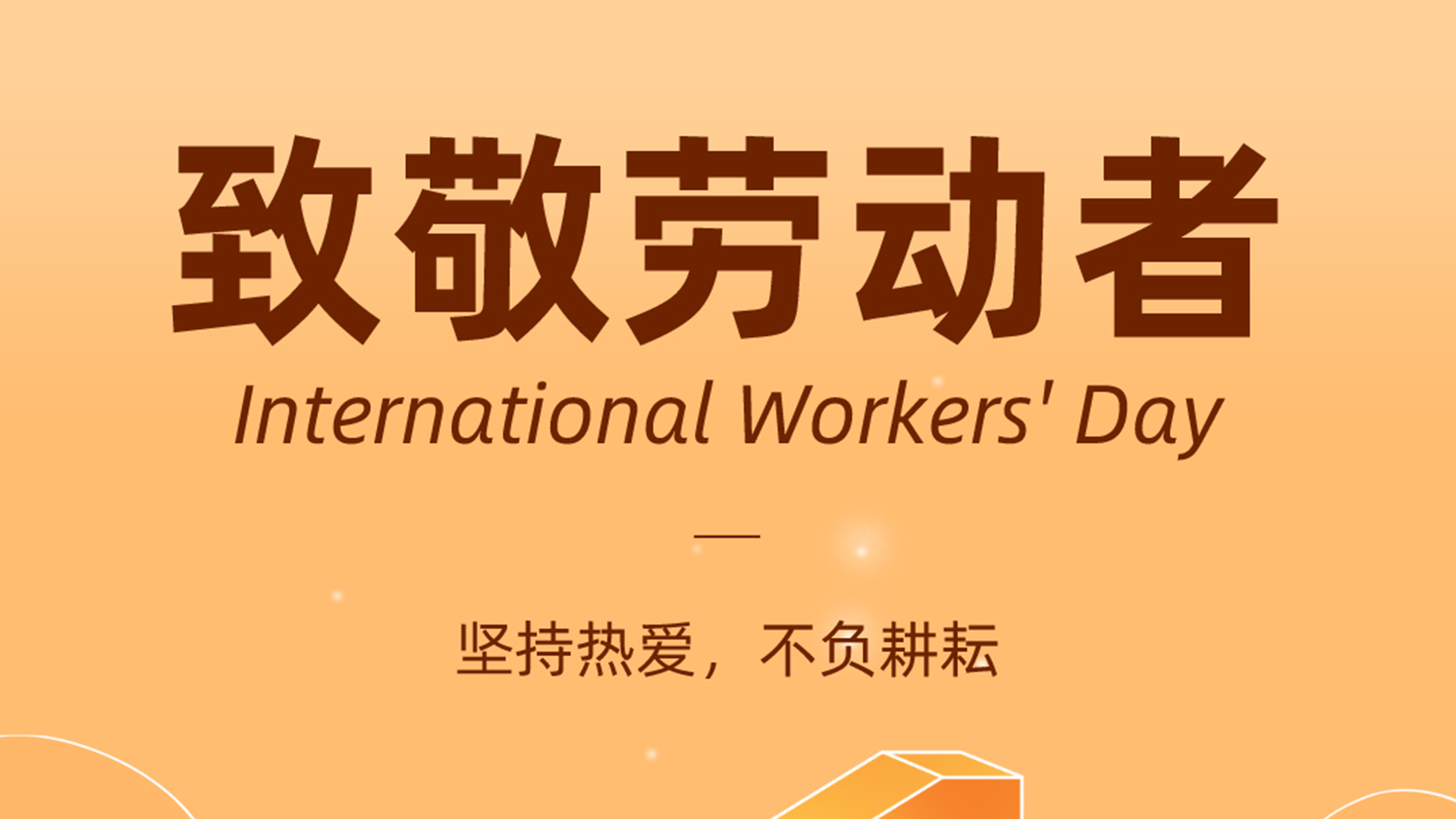 可通动态 | 五一 • 致敬劳动者！