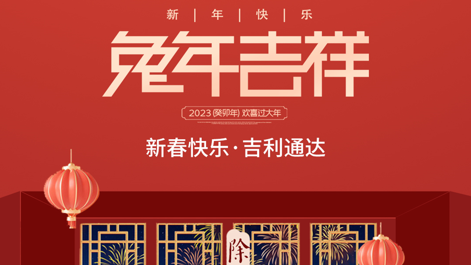 【新春祝福】匠心可通情依旧，福至新春祝福到