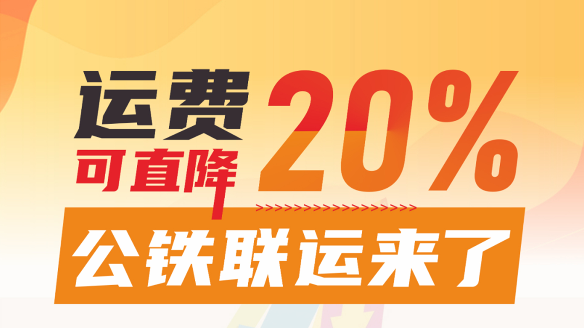 精益可通 | 公铁联运新驱动，助力业绩稳增长！