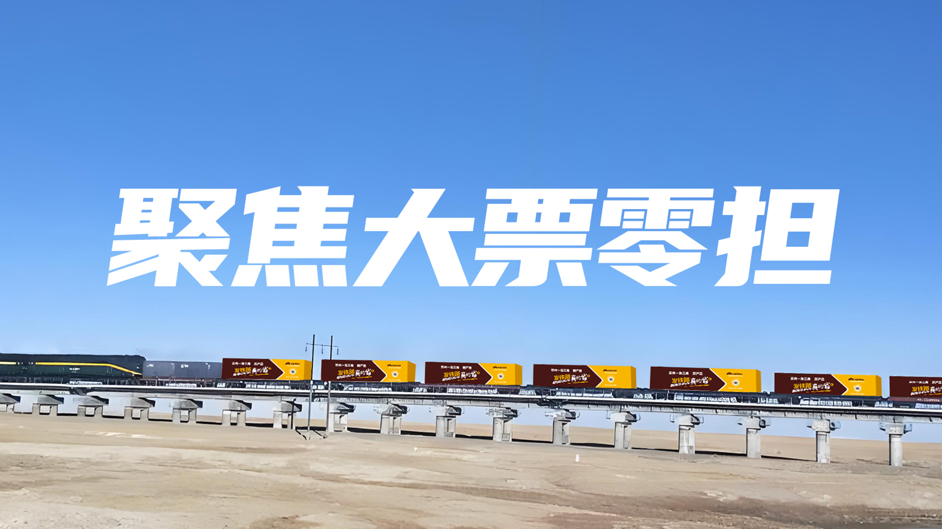 聚焦大票零担，解锁物流降本密码