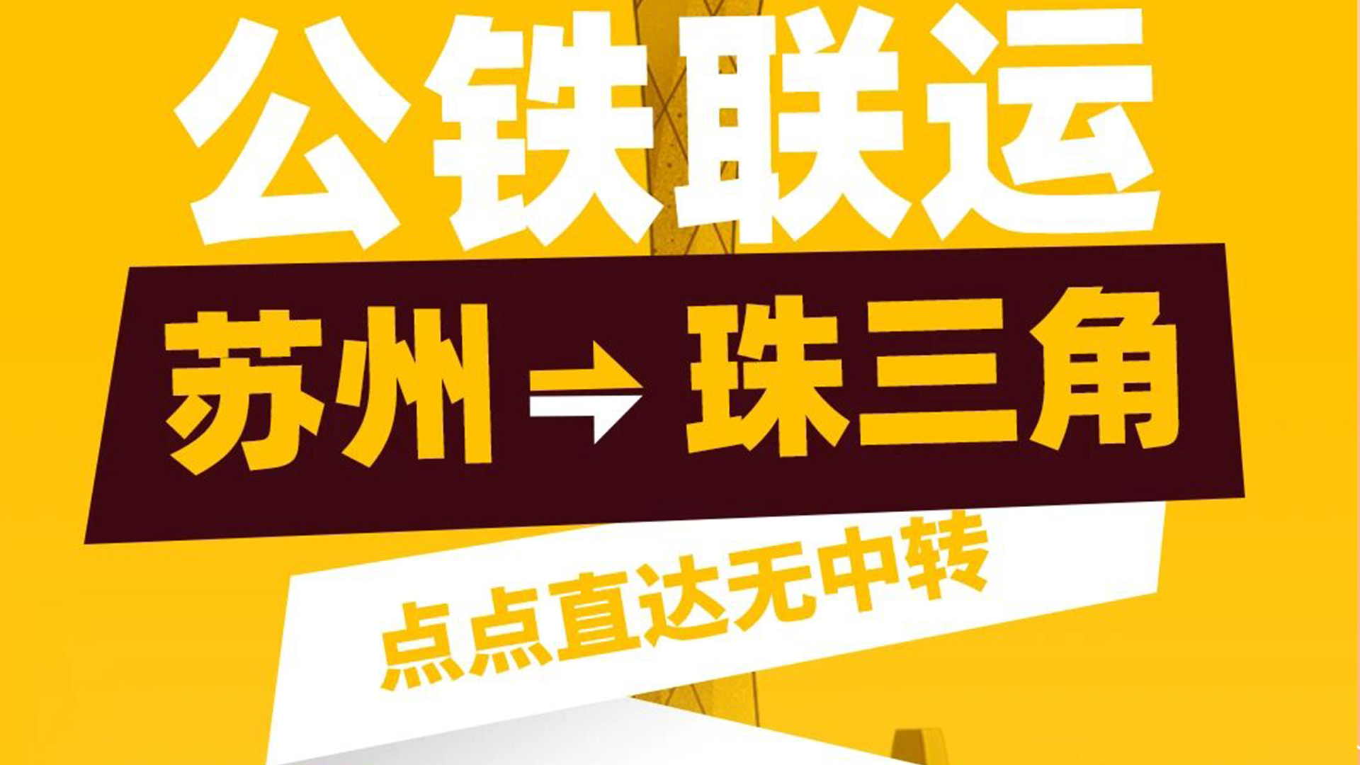 精益可通 | 【公+铁】联运，聚焦降本增效